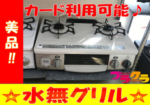 A2116☆カードOK☆リンナイ2018年製　都市ガステーブル
