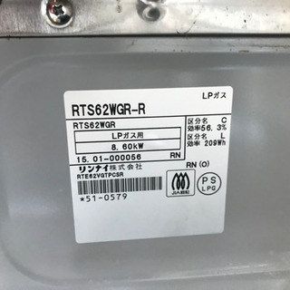 A2117☆カードOK☆リンナイ2015年製プロパンガステーブル