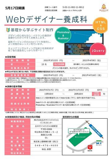 受講料無料 5月webデザイナー養成科受講生募集 志木サテライト 柳瀬川のパソコンの生徒募集 教室 スクールの広告掲示板 ジモティー