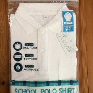 (新品)小学校　白ポロシャツ　130cm