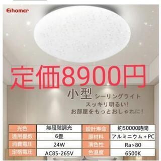 （お取引相手決まりました）新品未使用　定価8900円　LEDシー...