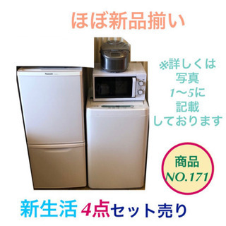 新生活セット 冷蔵庫 洗濯機 電子レンジ 炊飯器 NO.171