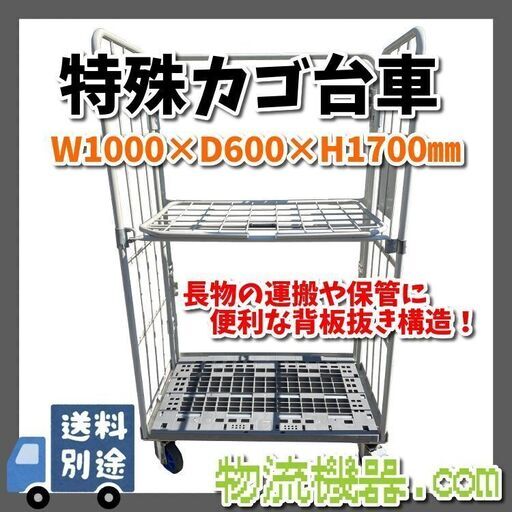 中古特殊カゴ台車　W1000×D600×H1700mm　K046