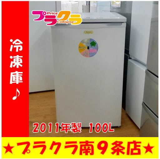 G4348　カード利用可能　冷凍ストッカー　冷凍庫　ACF-110　アビテラックス　内容量100ℓ　2011年製　送料A　家電　プラクラ南9条店　札幌