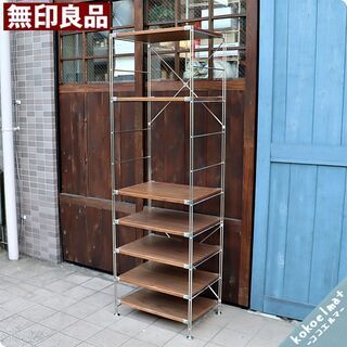 無印良品　ステンレスユニットシェルフ　シンプルモダン　インダストリアル 無印良品 ステンレスユニットシェルフ シンプルモダン