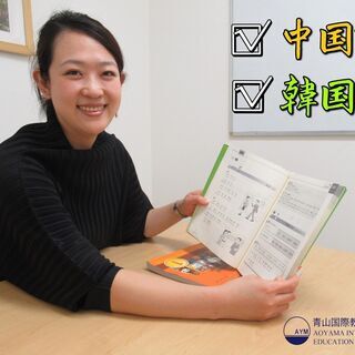 【青山国際教育学院ランゲージセンター】中国語を学ぼう！