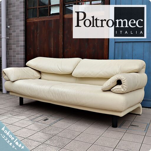 イタリアのメーカーPoltromec(ポルトロメック)のジェミニ 総皮革 2.5シーターソファーです。2人掛けから3人掛けのワイドソファー。IDC大塚家具取り扱いの可動式ソファーです♪