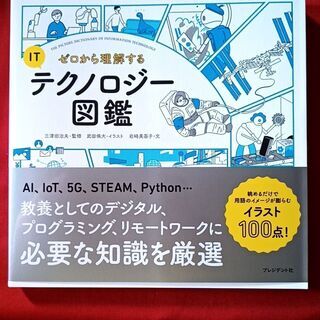 【新本】ゼロから理解するITテクノロジー図鑑