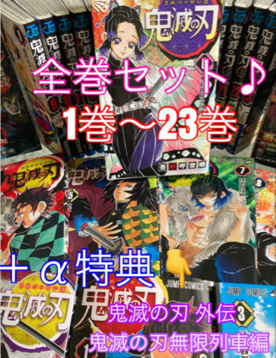 大人気‼︎鬼滅の刃全巻セット＋プレゼント有り