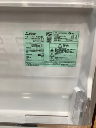 2ドア冷蔵庫　MITSUBISHI MR-P15A-B 2017年製　146L