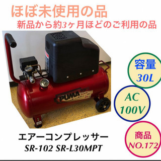 エアーコンプレッサー SR-102 タンク容量 30L SR-L30MPT no.172