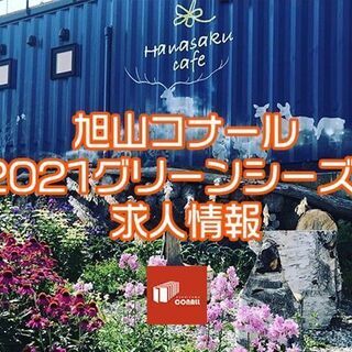 旭川コナール ハナサクカフェ 2021グリーンシーズンパートアル...