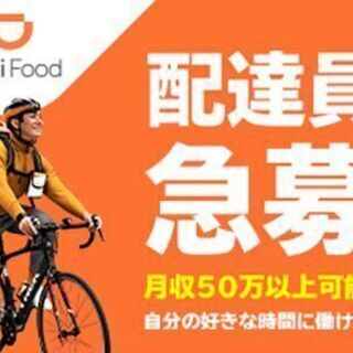 【京都市エリア】フードデリバリー「DiDi Food」配達パート...