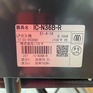 H2302　パロマ　ガスコンロ　LP　2017年