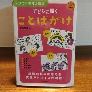 子どもに届くことばがけ ベテラン保育士直伝!