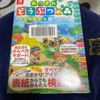 あつもり あつまれ どうぶつの森 攻略本