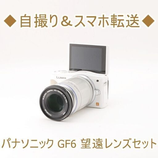 ◆自撮り＆スマホ転送◆パナソニック GF6 望遠レンズセット 10716円