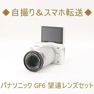 【ネット決済・配送可】◆自撮り＆スマホ転送◆パナソニック GF6...