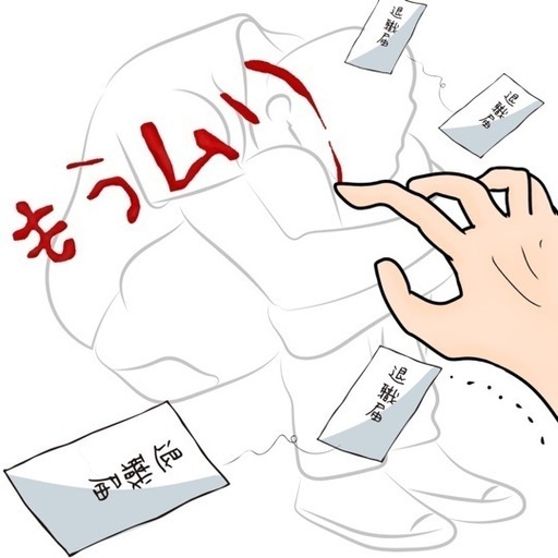 もう 無理 限界です 一人じゃ解決できない 未来 大曽根のその他のメンバー募集 無料掲載の掲示板 ジモティー