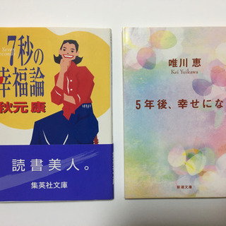 7秒の幸福論 秋元康　　　　　　　　　5年後、幸せになる 唯川恵