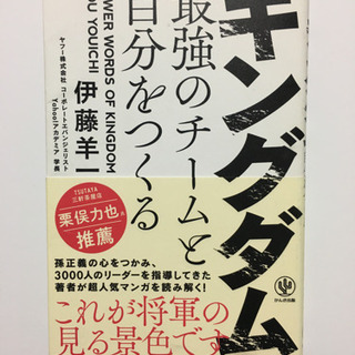 キングダム最強のチームと自分をつくる