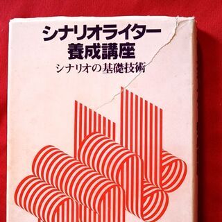 (書き込みあり)シナリオライター養成講座　テキスト