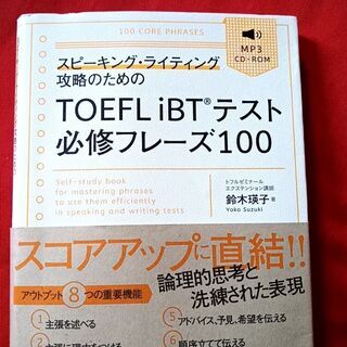 スピーキング・ライティング攻略のための　TOEFL iBTテスト...