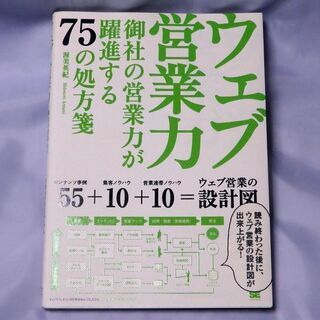 (書籍)ウェブ営業力　御社の営業力が躍進する75の処方箋