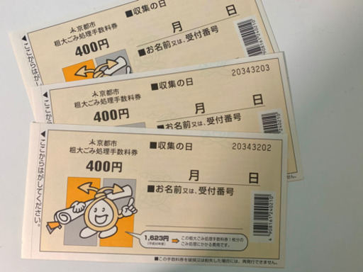 京都市粗大ゴミ処理券1200円分 Xian Wang 北野白梅町の生活雑貨の中古あげます 譲ります ジモティーで不用品の処分