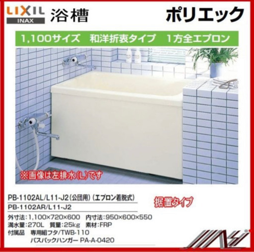 新品浴槽　リクシル LIXIL PB-1102AL L11-J2