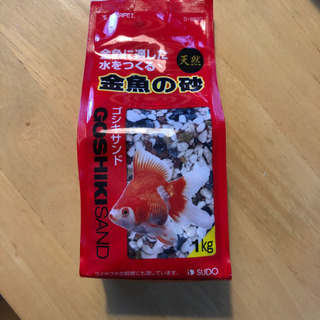 【ネット決済】金魚の砂 1kg