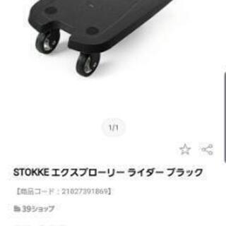 ストッケ　エクスプローリー　ココット他付属多数