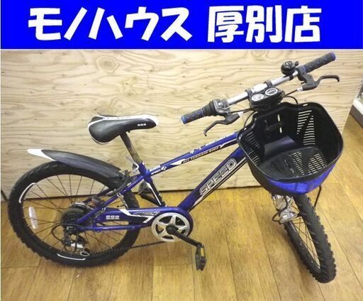 自転車 22インチ 青 カギ カゴ ライト付き 中古 札幌 厚別店
