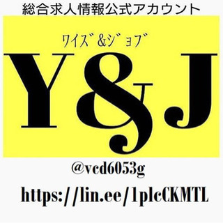 y&j大募集！