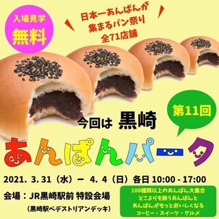 	【入場無料】日本一あんぱんが集まるパン祭り 全71店舗 【あん...