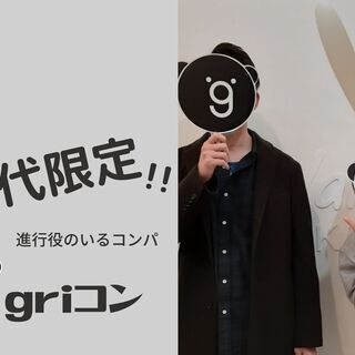 【4月3日(土)】40代限定★griコン♪進行役のいるコンパ