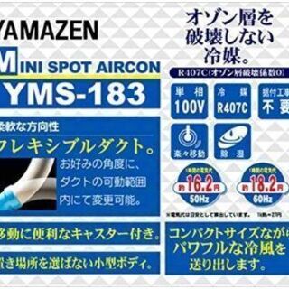 山善(YAMAZEN) ミニスポットエアコン (単相100V) キャスター付き YMS-183
