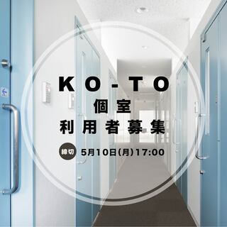 KO-TO 個室 利用者募集中 【〆切】5/10（月）