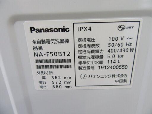 【恵庭】Panasonic/パナソニック 全自動洗濯機 19年製 5㎏ NA-F50B12 中古品 paypay支払いOK!