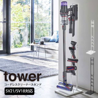 Tower ダイソン　収納ラック　