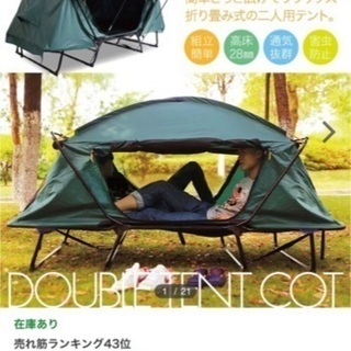 テント　コット　2人用　ほぼ未使用　キャンプ