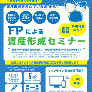 【静岡】FPによる資産形成セミナー