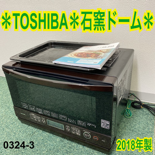 ご来店限定】＊東芝 オーブンレンジ 石窯ドーム 2018年製＊0324-3 - 家電