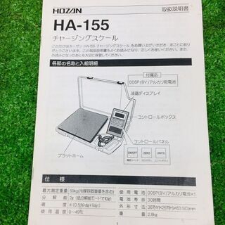 その他 ホーザン HA-155 チャージングスケール【リライズ野田愛宕店 