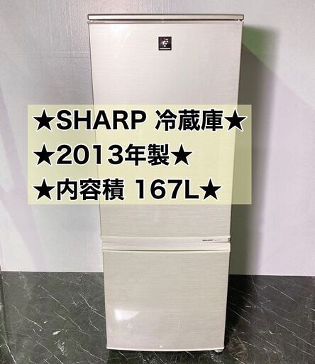 【引取大歓迎】SHARP/シャープ ◆167L◆ノンフロン冷凍冷蔵庫 SJ-PD17X-N