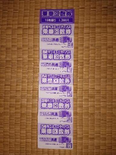 西尾市六万石くるりんバス いっちゃんバス乗車回数券5回分 Jimotty 西尾の家具の中古あげます 譲ります ジモティーで不用品の処分 西尾市六万石くるりんバス いっちゃんバス乗車回数券5回分 Jimotty 西尾の家具の中古あげます 譲ります ジモティーで不用品の処分