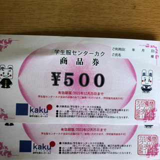 【ネット決済・配送可】学生服センターカク　500円の商品券2枚