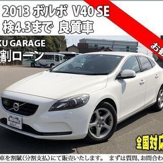 【ネット決済】★ボルボ V40★分割応相談★ワンオーナ車両★V4...