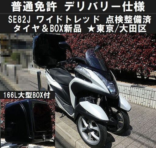 ★デリバリー仕様トリシティ125整備済《普通免許ワイドトレッド》タイヤ＆大型BOX新品★東京/大田区【下取OK】