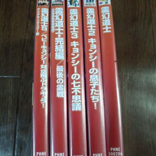 🎞🎞🎞霊幻道士【日本語吹き替え有り】５本セットで販売専用のセルＤ...